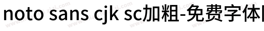 noto sans cjk sc加粗字体转换